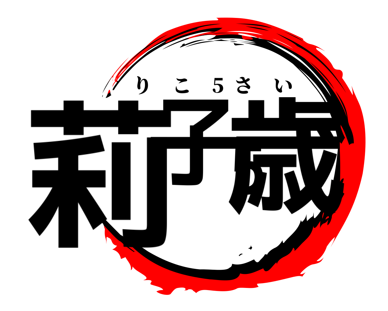莉子5歳 りこ 5  さい