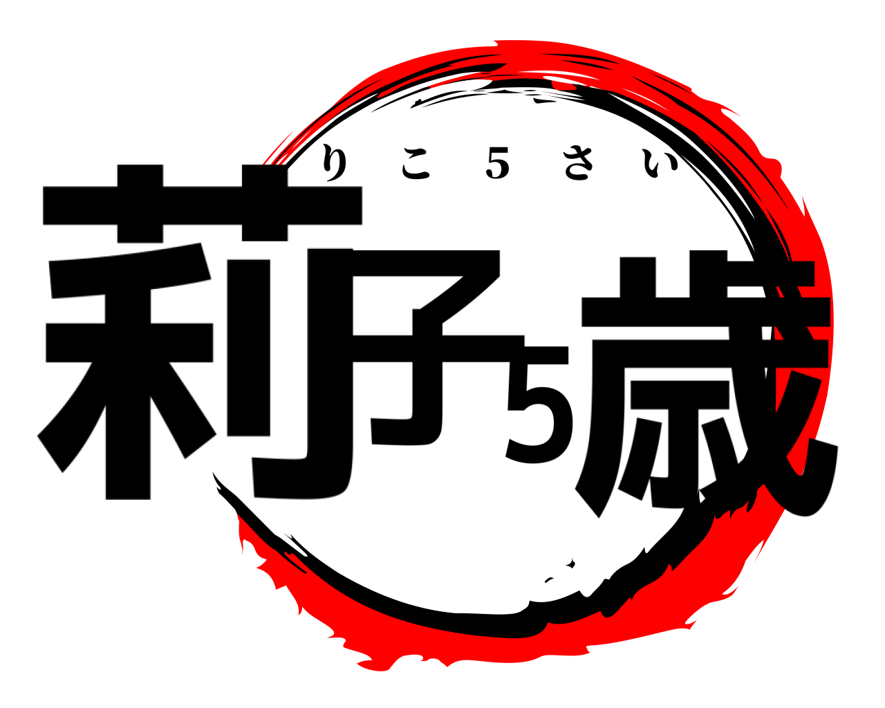 莉子5歳 りこ ５ さい