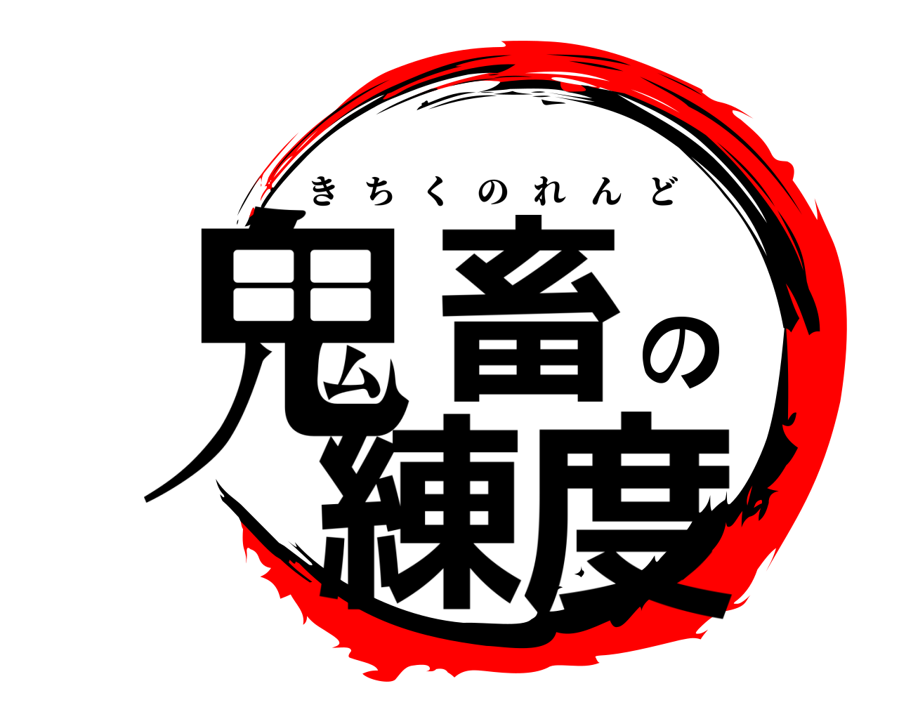 鬼滅の刃ロゴジェネレーター 作成結果