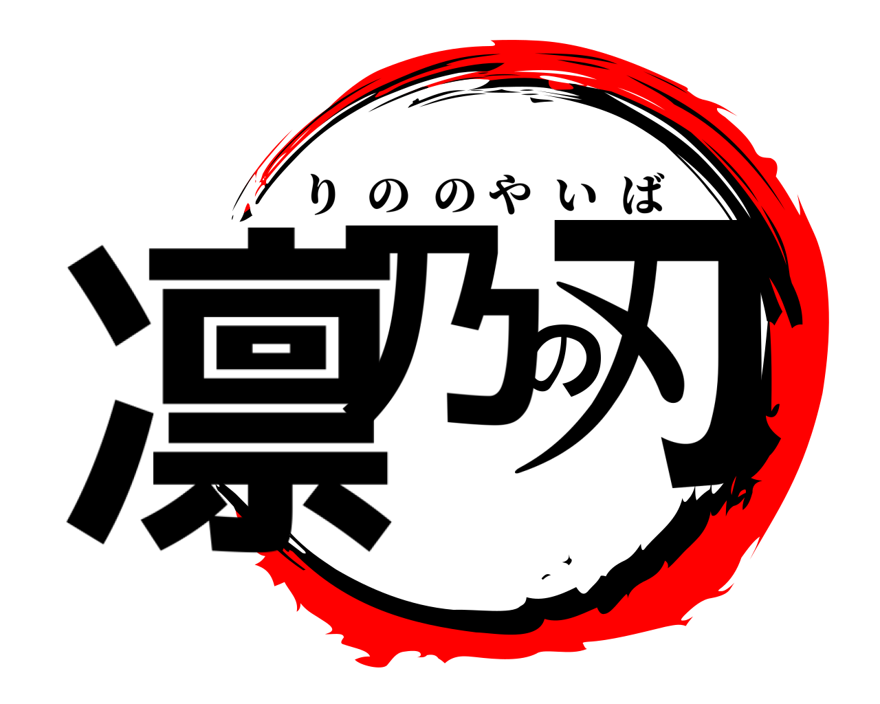 凛乃の刃 りののやいば