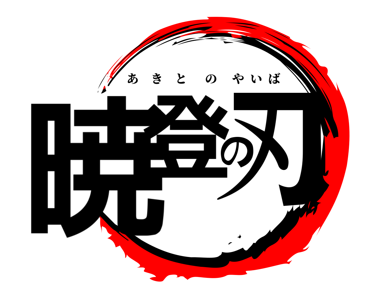 暁登の刃 あきとのやいば
