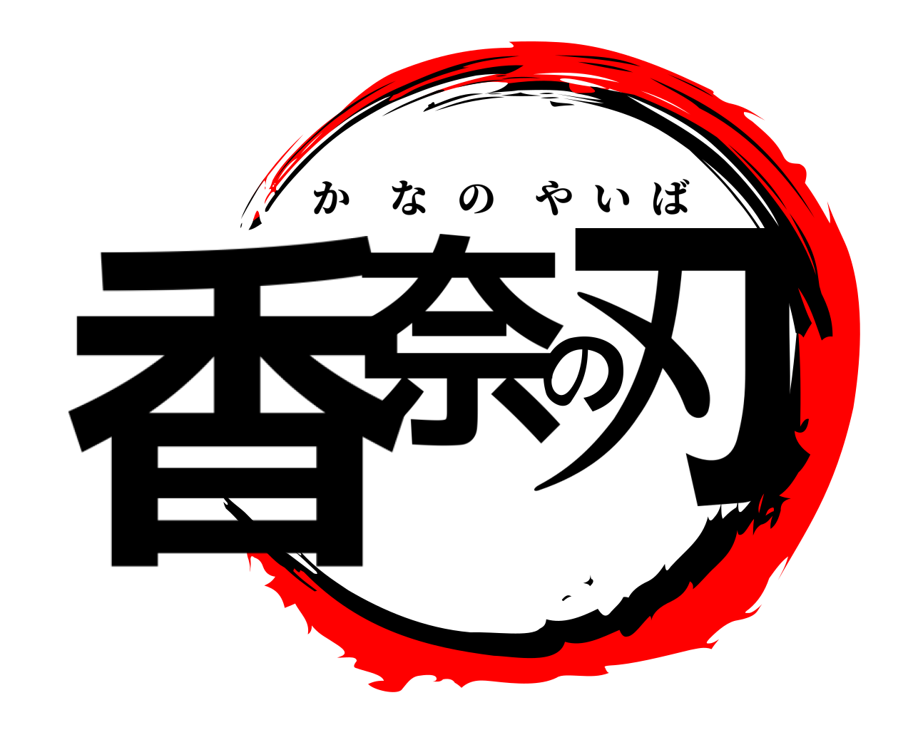 香奈の刃 かなのやいば