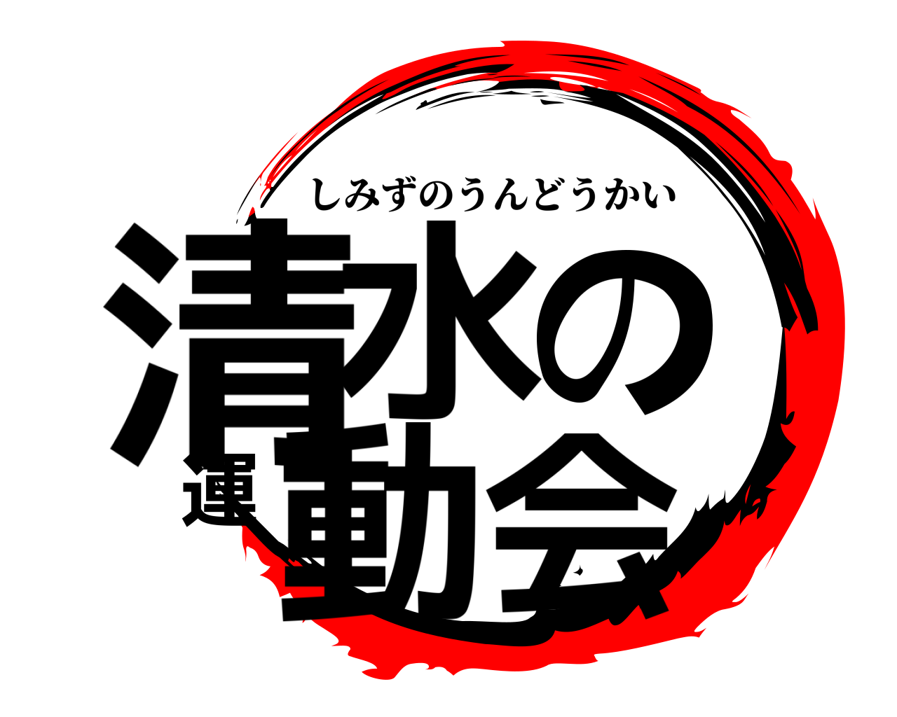清水の運動会 しみずのうんどうかい