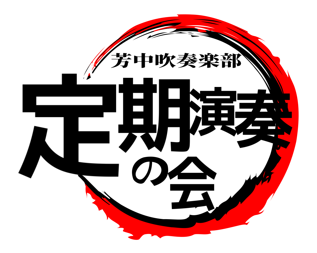 定期演奏の会 芳中吹奏楽部