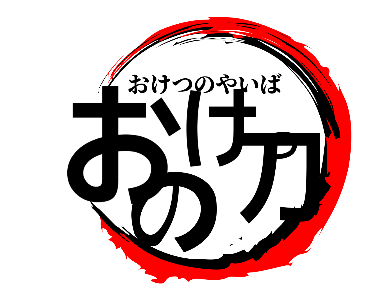 おけつの刀 おけつのやいば