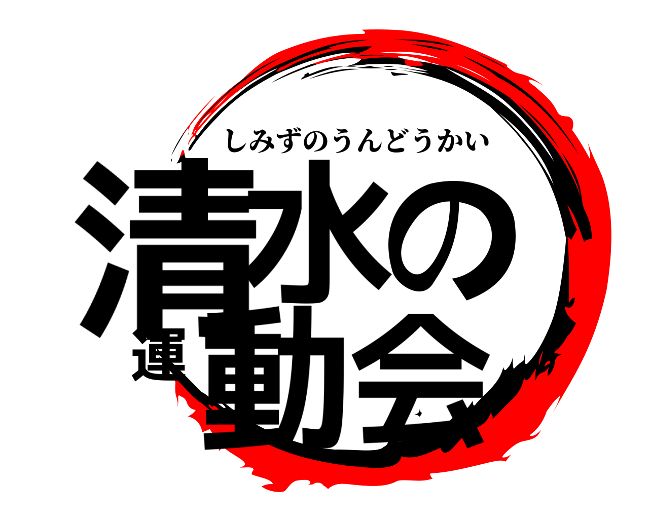 清水の運動会 しみずのうんどうかい