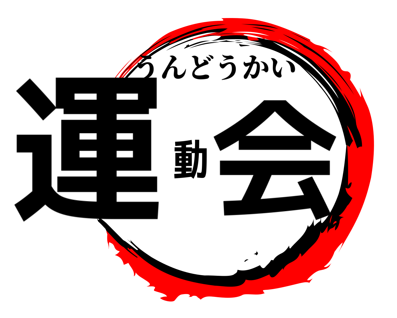 運動会 うんどうかい