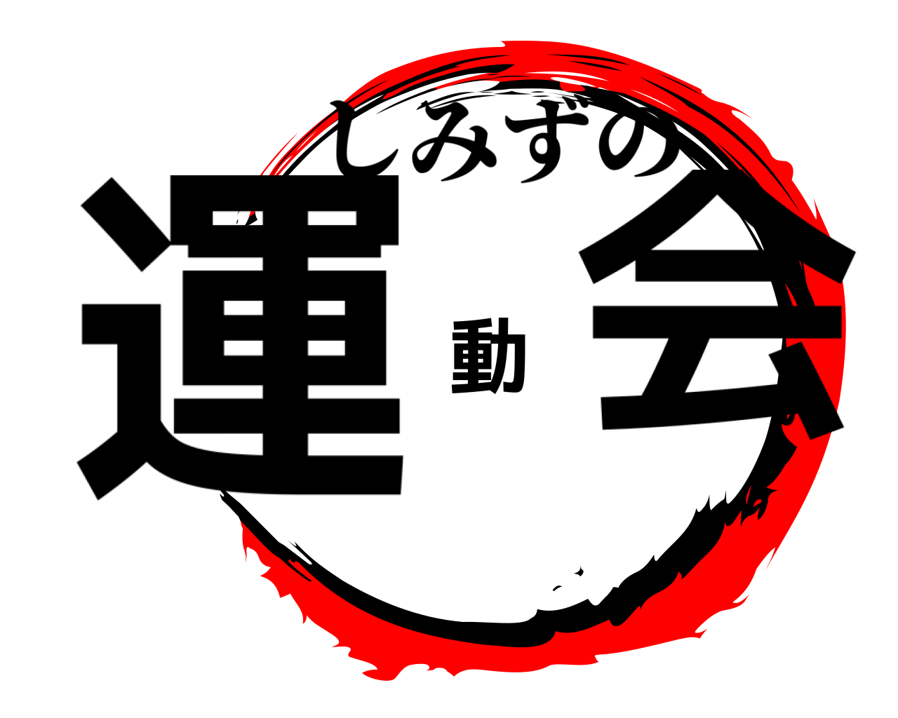運動会 しみずの