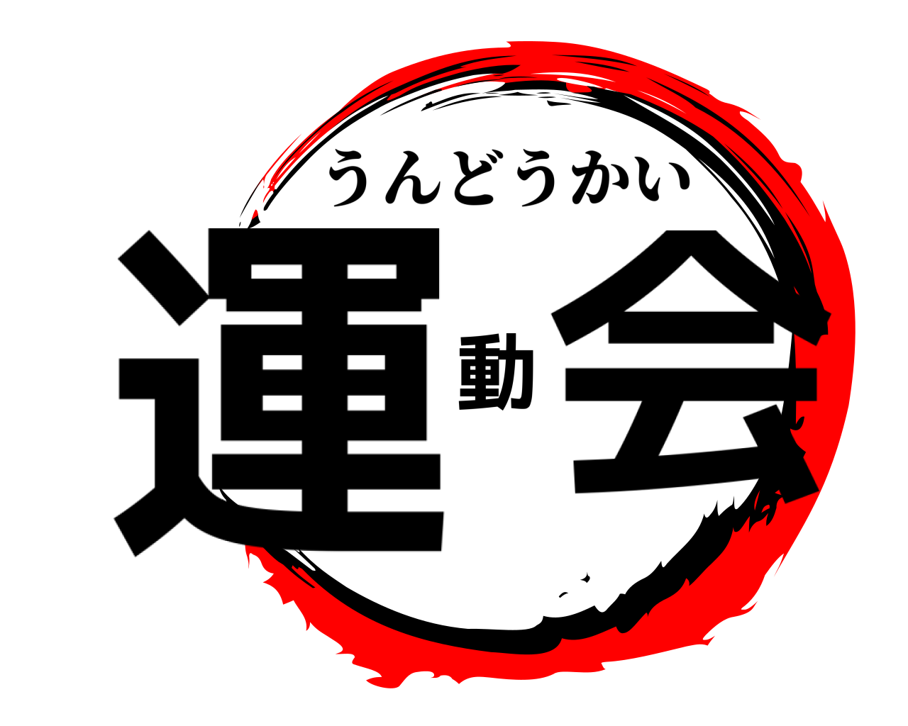 運動会 うんどうかい