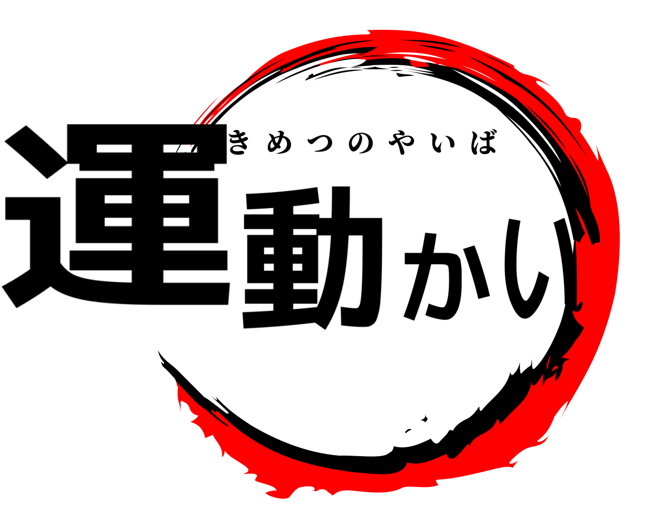 運動かい きめつのやいば