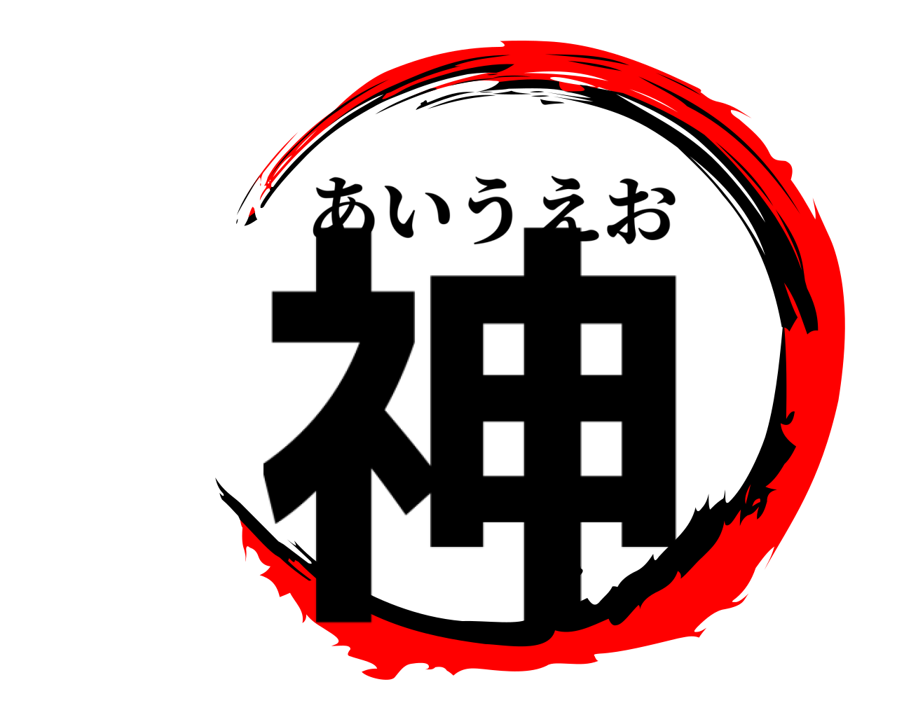 神 あいうえお