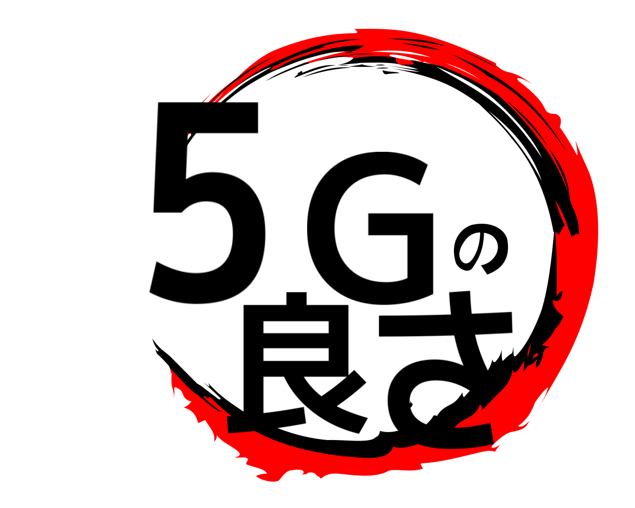 5Gの良さ 