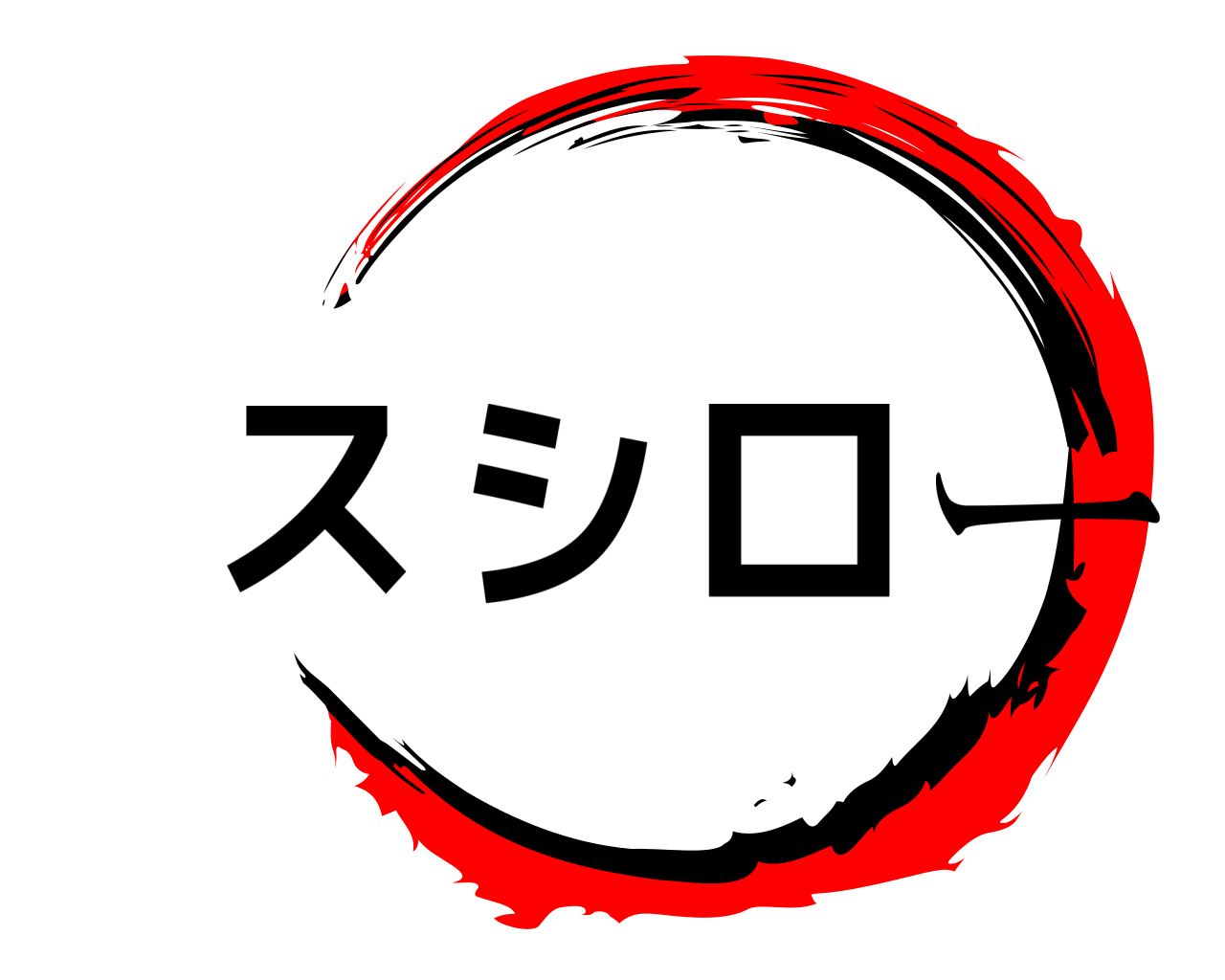 スシロー 