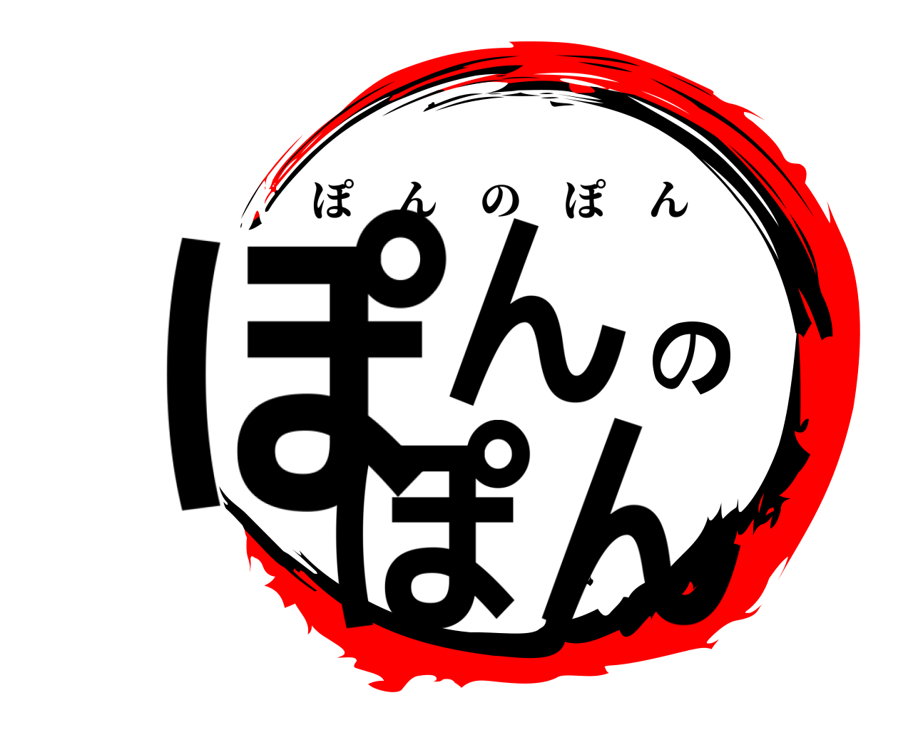 ぽんのぽん ぽんのぽん
