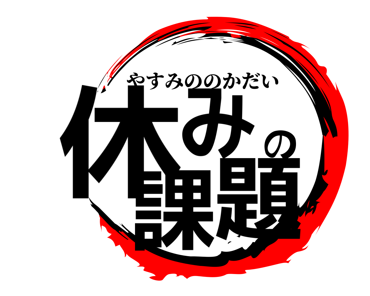 休みの課題 やすみののかだい