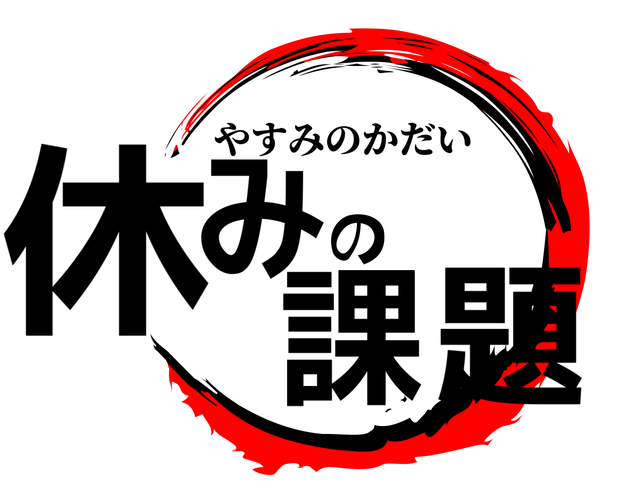 休みの課題 やすみのかだい