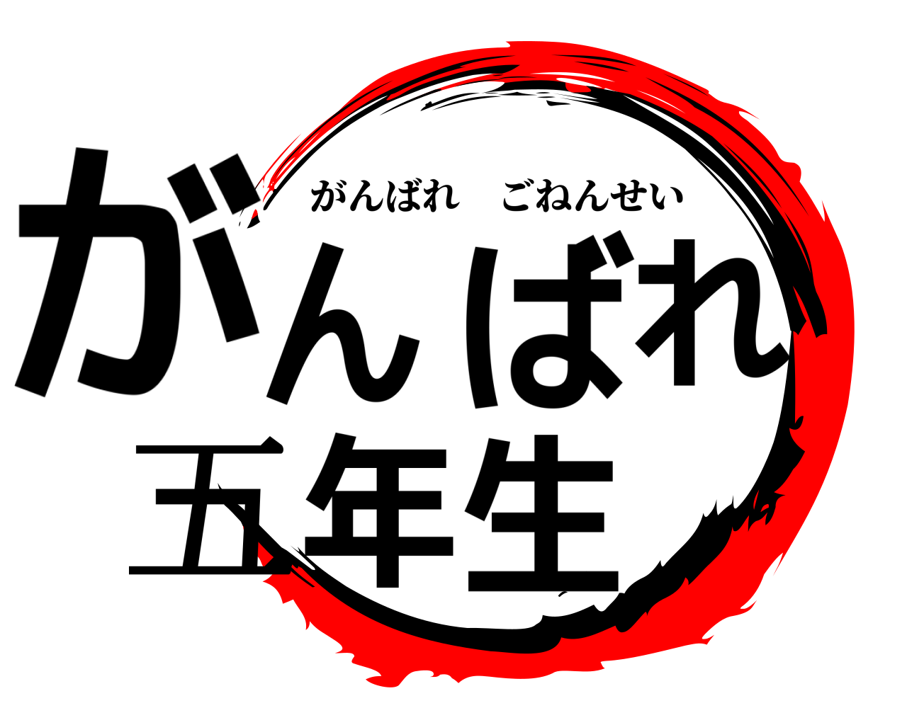 がんばれ 五年生 がんばれごねんせい