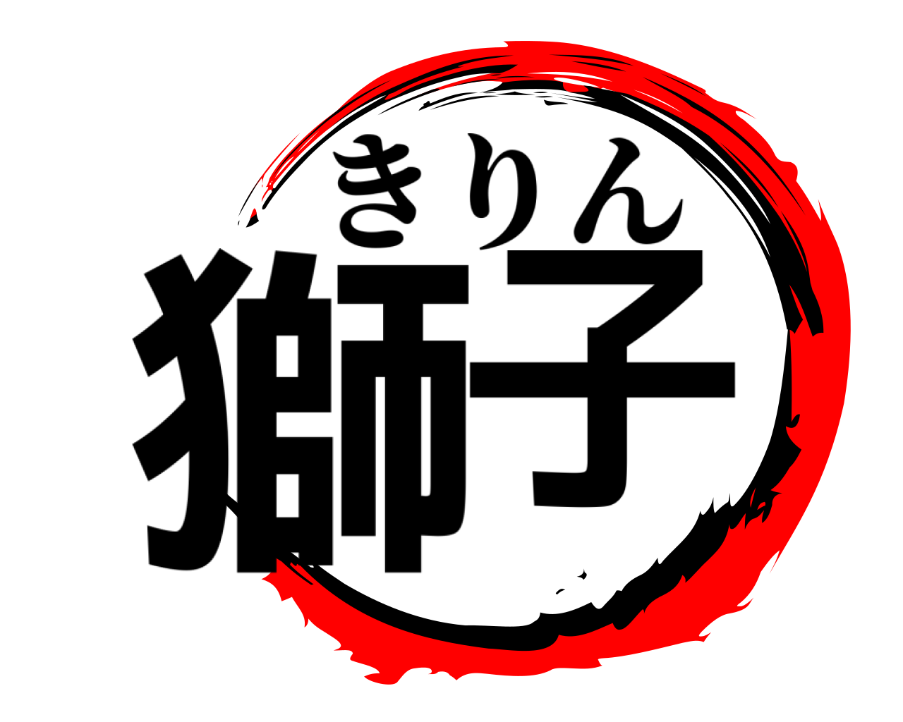 獅子 きりん