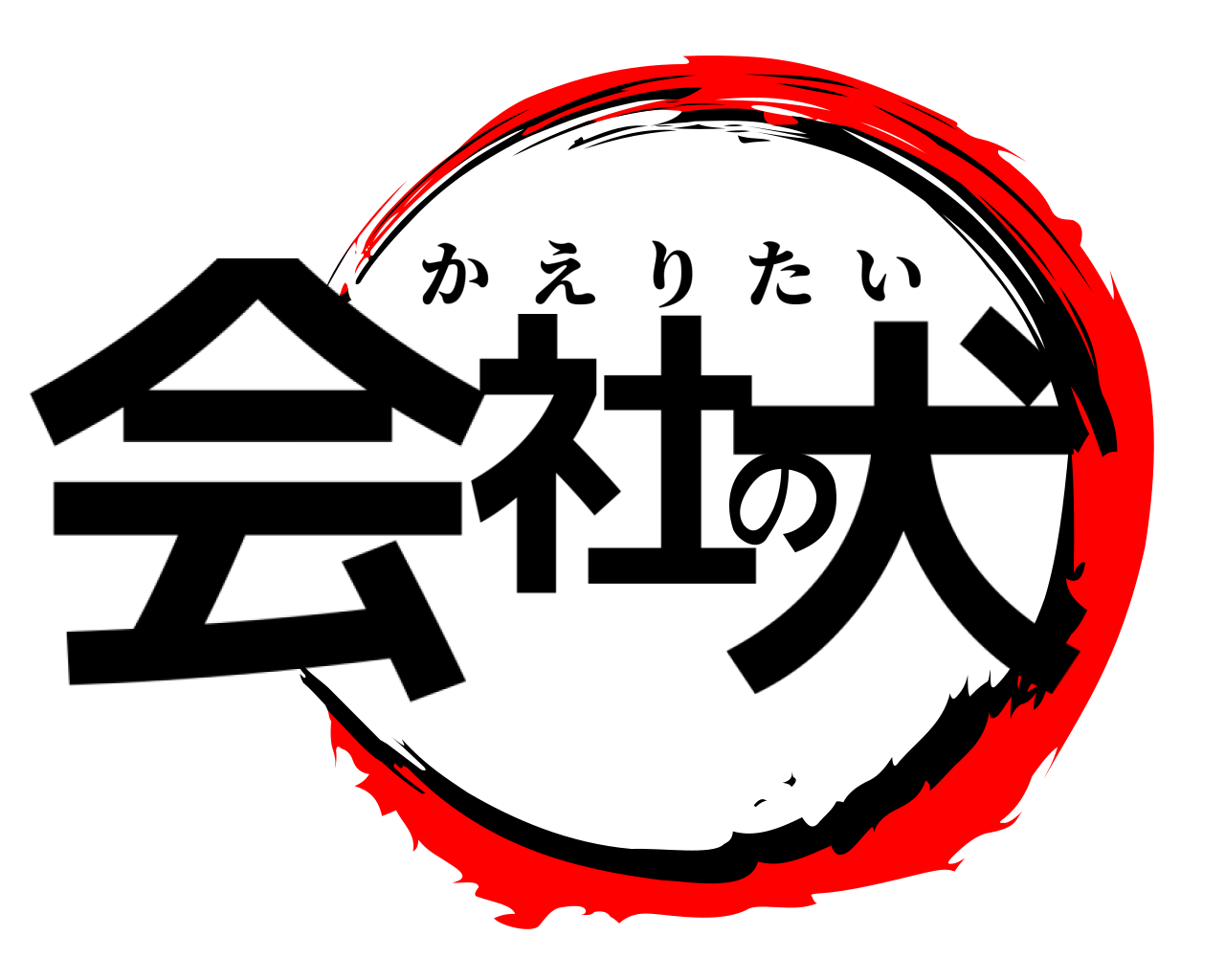 会社の犬 かえりたい
