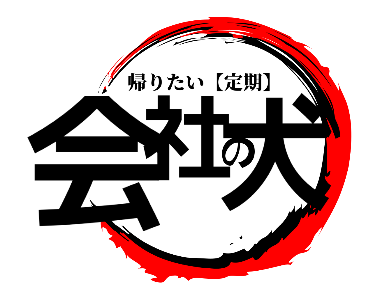 会社の犬 帰りたい【定期】