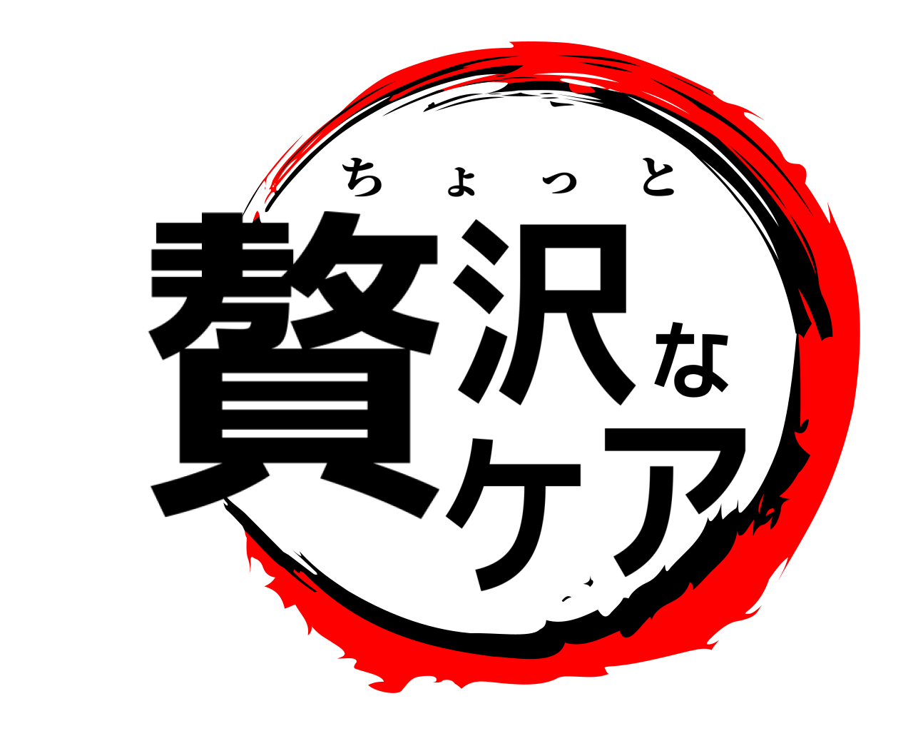 贅沢なケア ちょっと