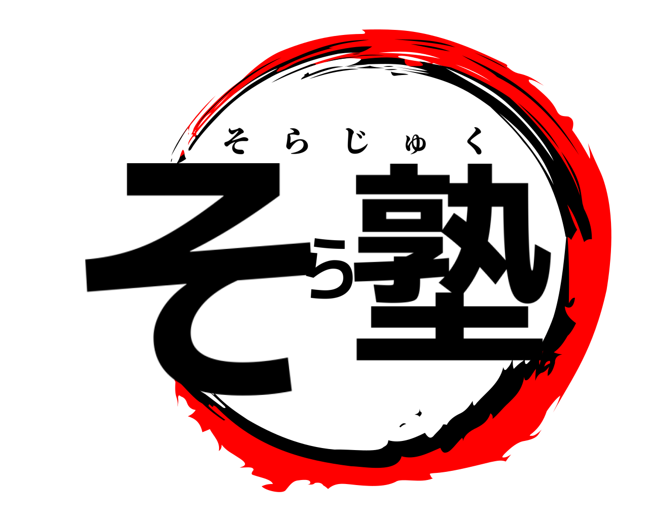 そら塾 そらじゅく
