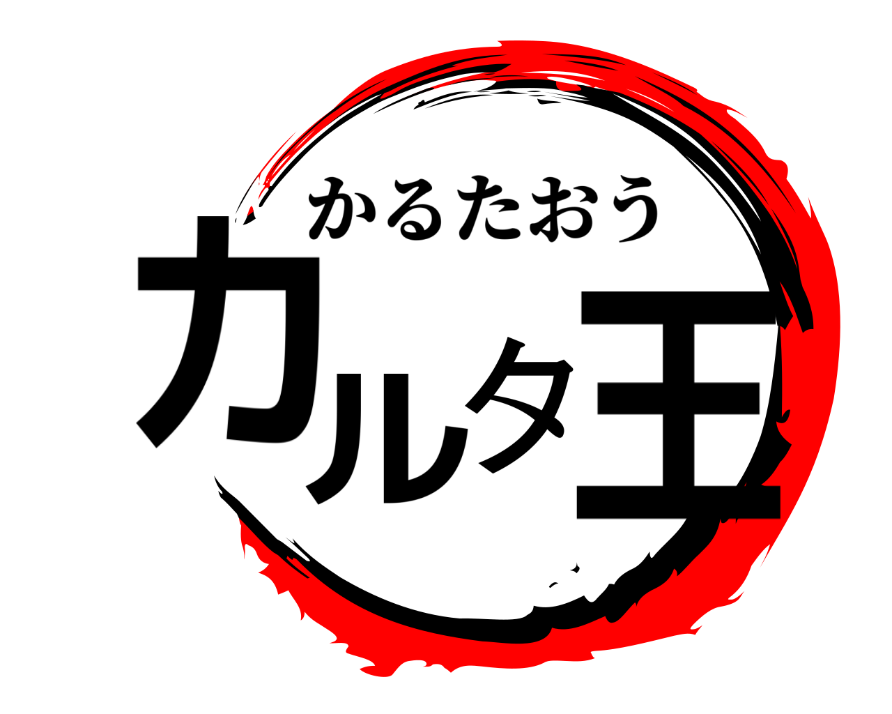 カルタ王 かるたおう