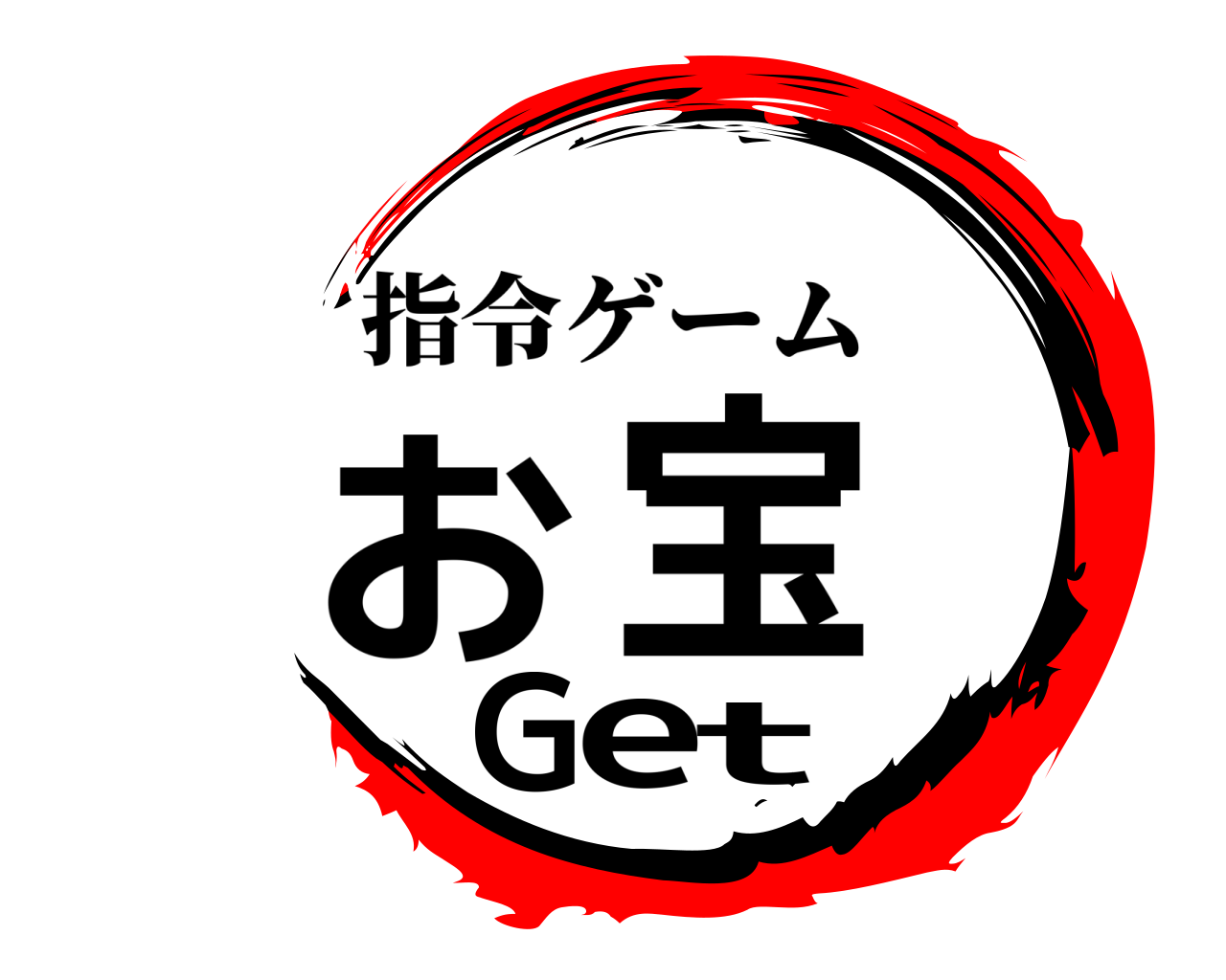 お宝Get 指令ゲーム