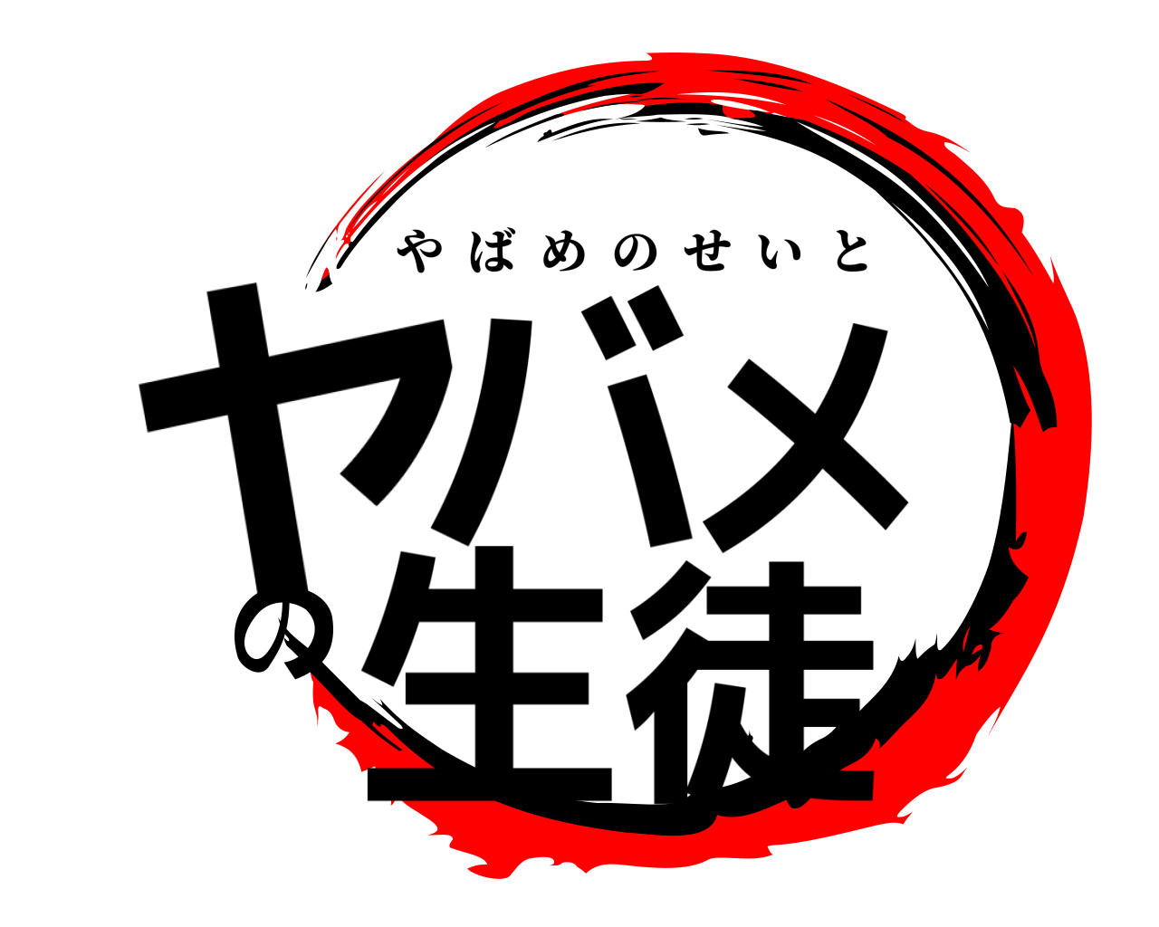 ヤバメの生徒 やばめのせいと