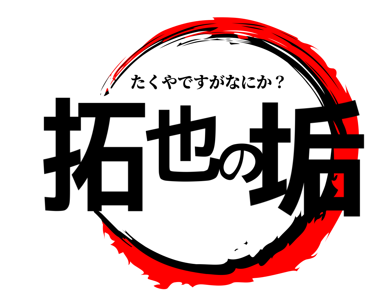 拓也の垢 たくやですがなにか？