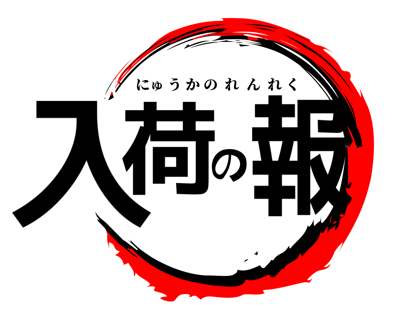 入荷の報 にゅうかのれんれく