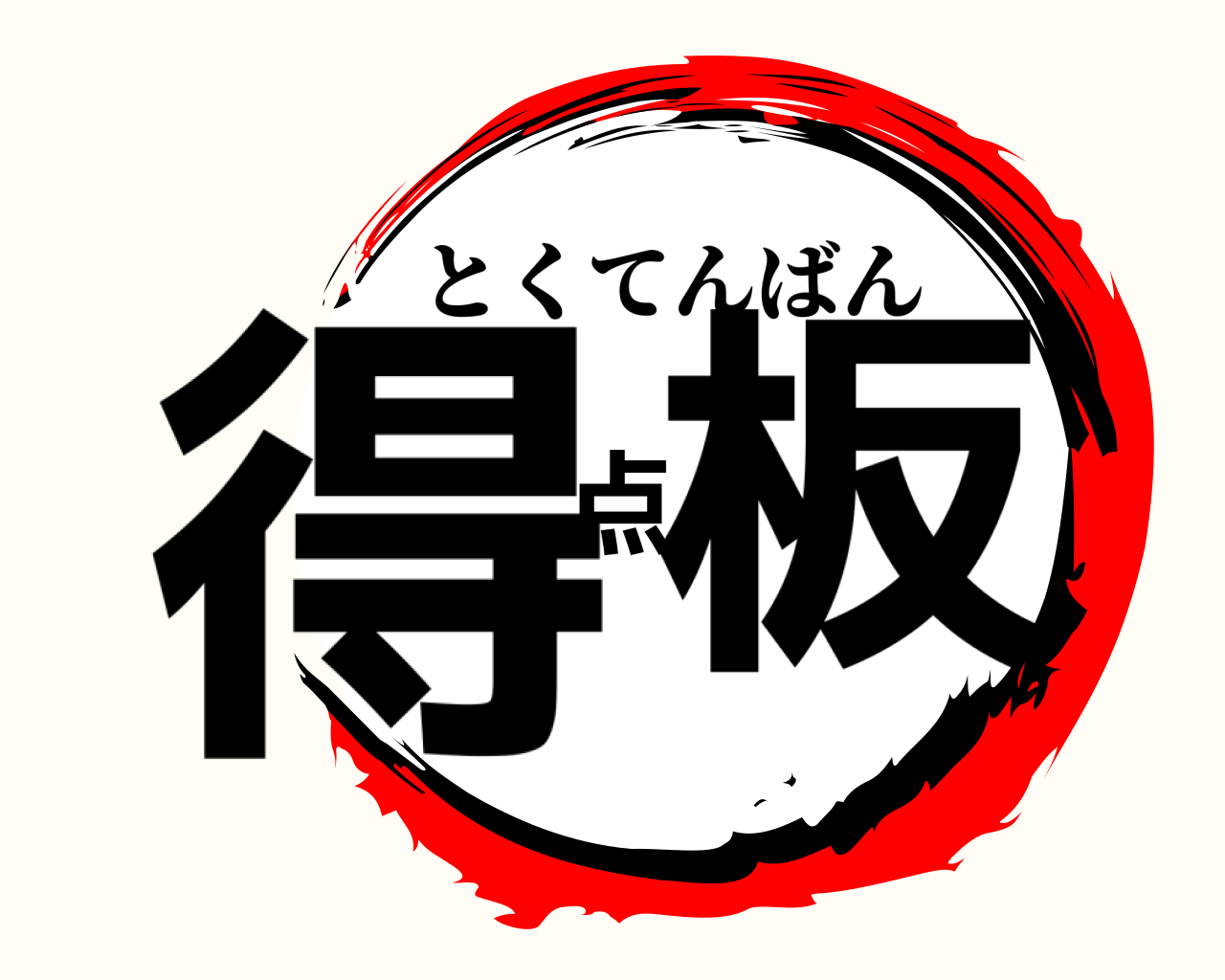 得点板 とくてんばん