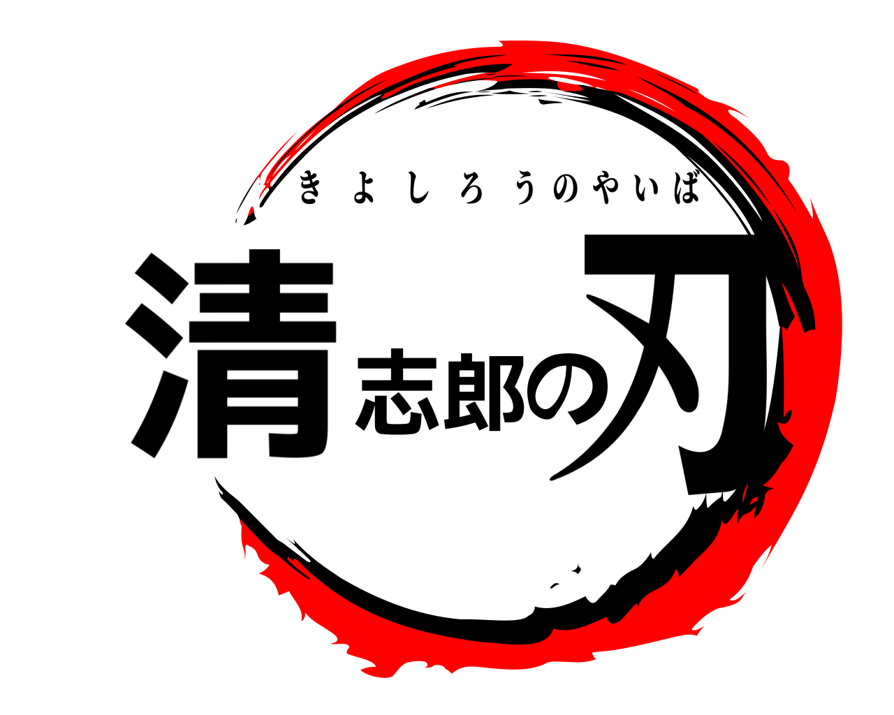 清志郎の刃 きよしろうのやいば