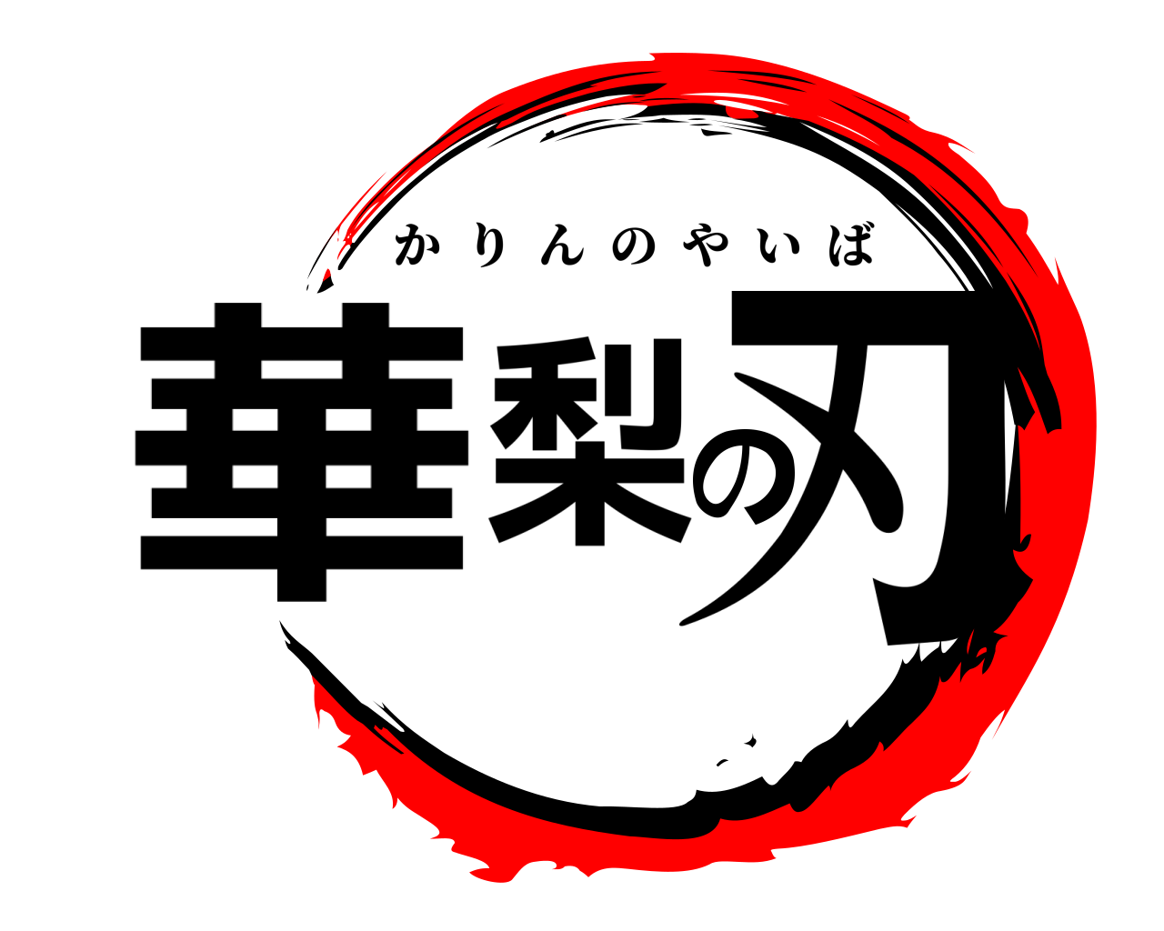 華梨の刃 かりんのやいば