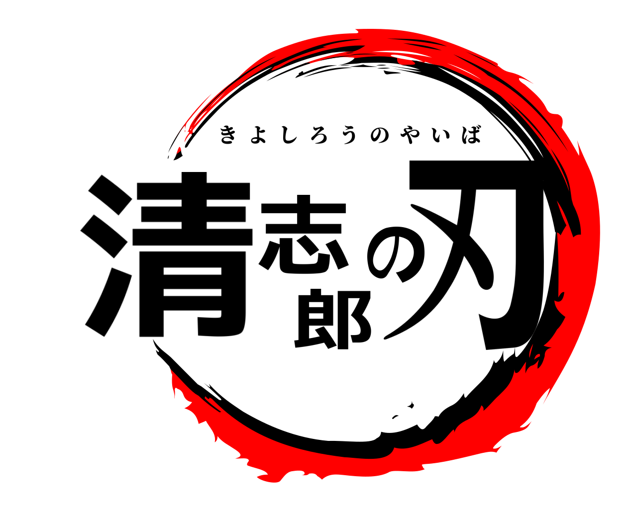 清志郎の刃 きよしろうのやいば