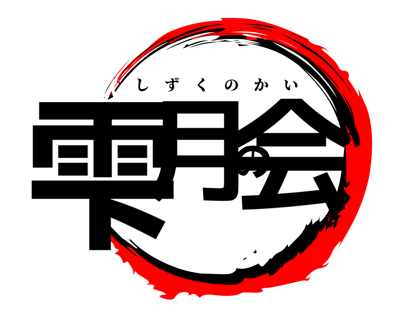 雫月の会 しずくのかい