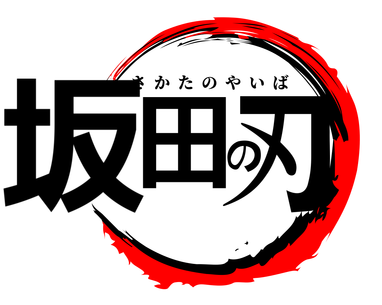 坂田の刃 さかたのやいば