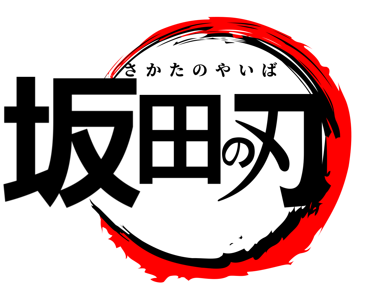 坂田の刃 さかたのやいば