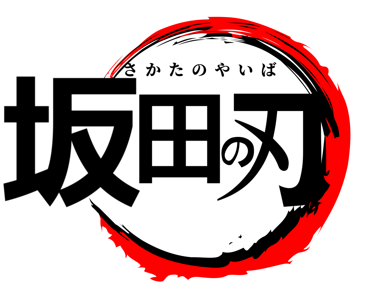 坂田の刃 さかたのやいば