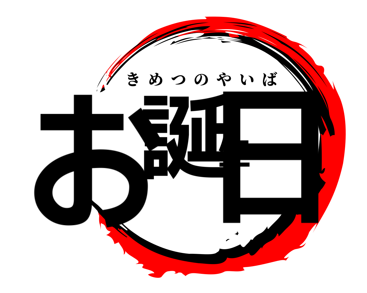 お誕生日 きめつのやいば