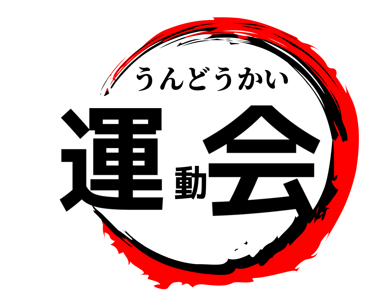 運動会 うんどうかい