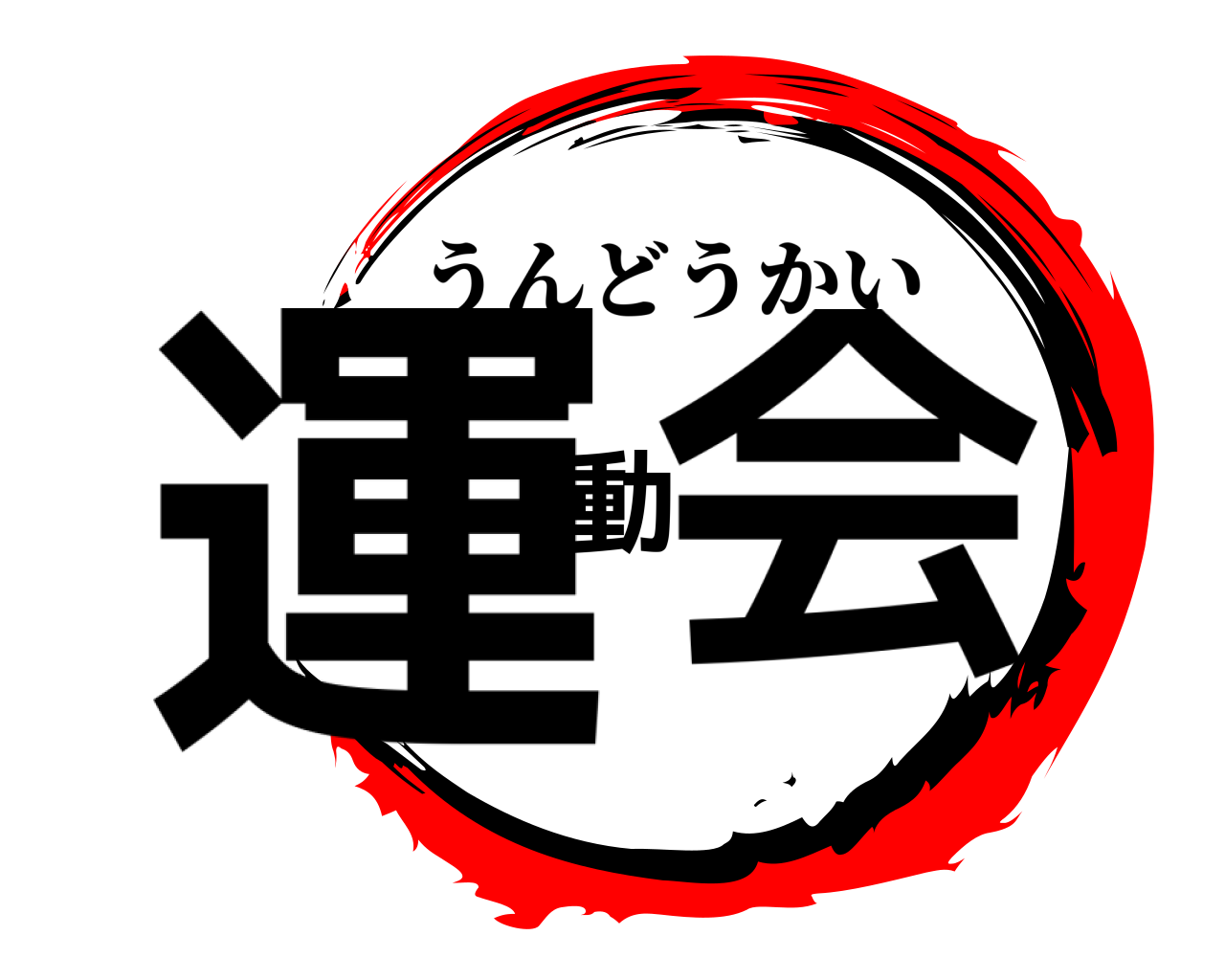 運動会 うんどうかい