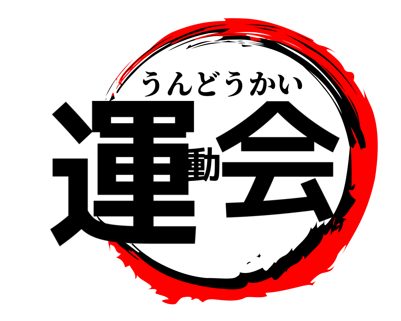 運動会 うんどうかい