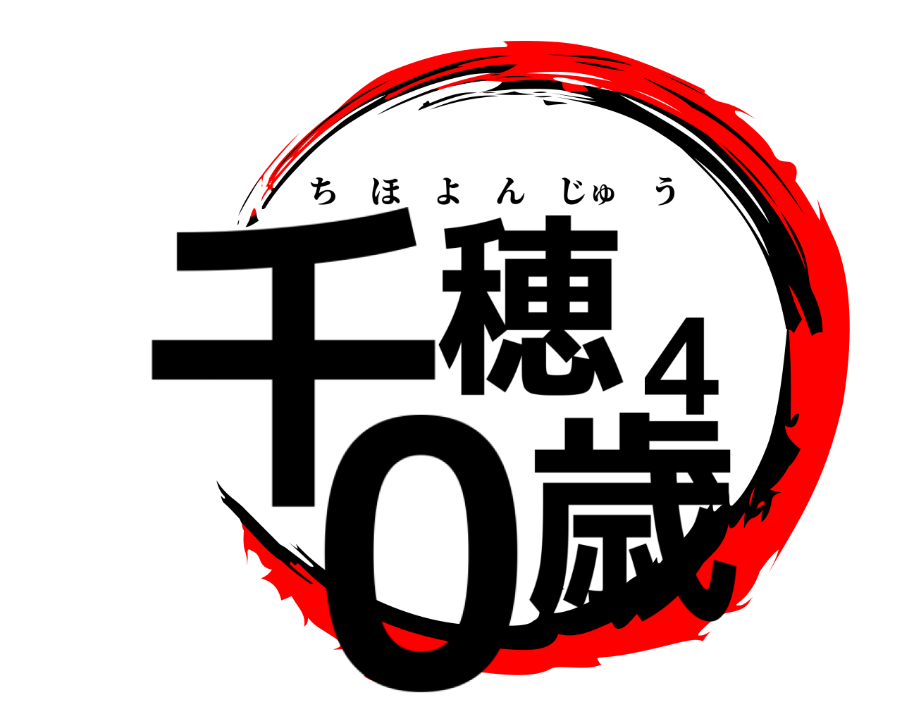 千穂40歳 ちほよんじゅう