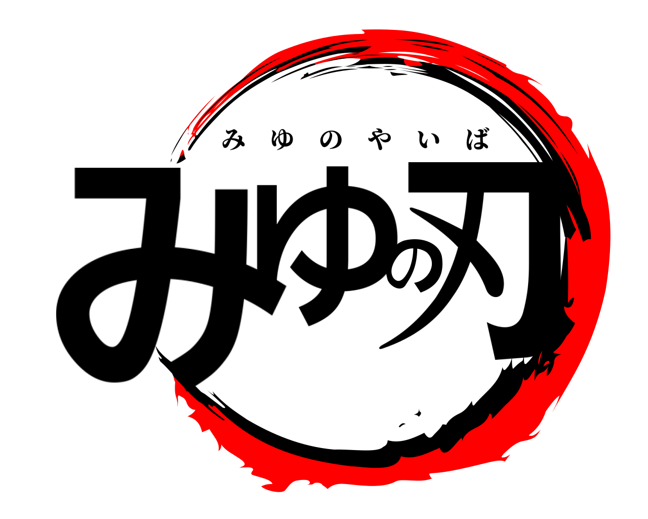 みゆの刃 みゆのやいば