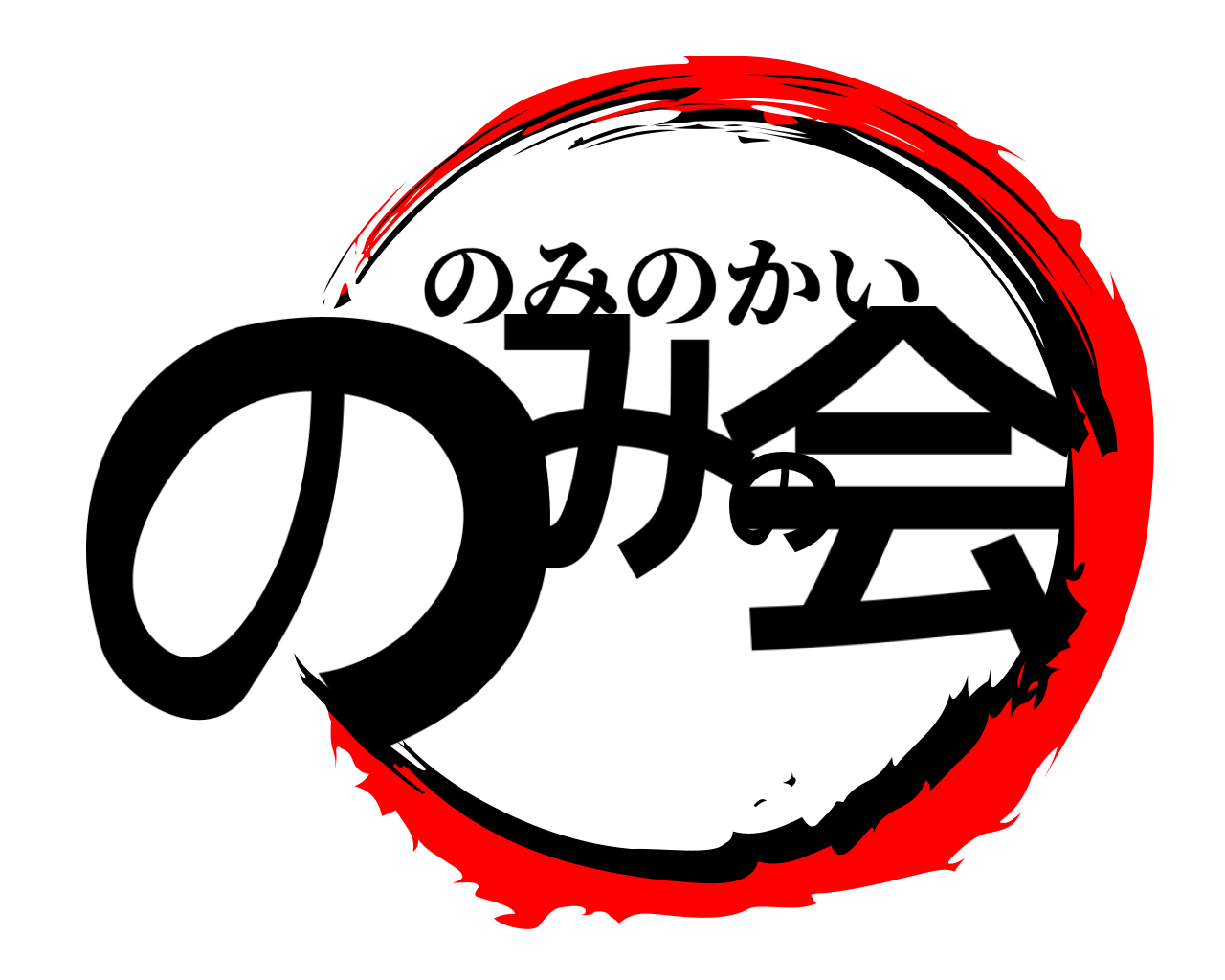 のみの会 のみのかい