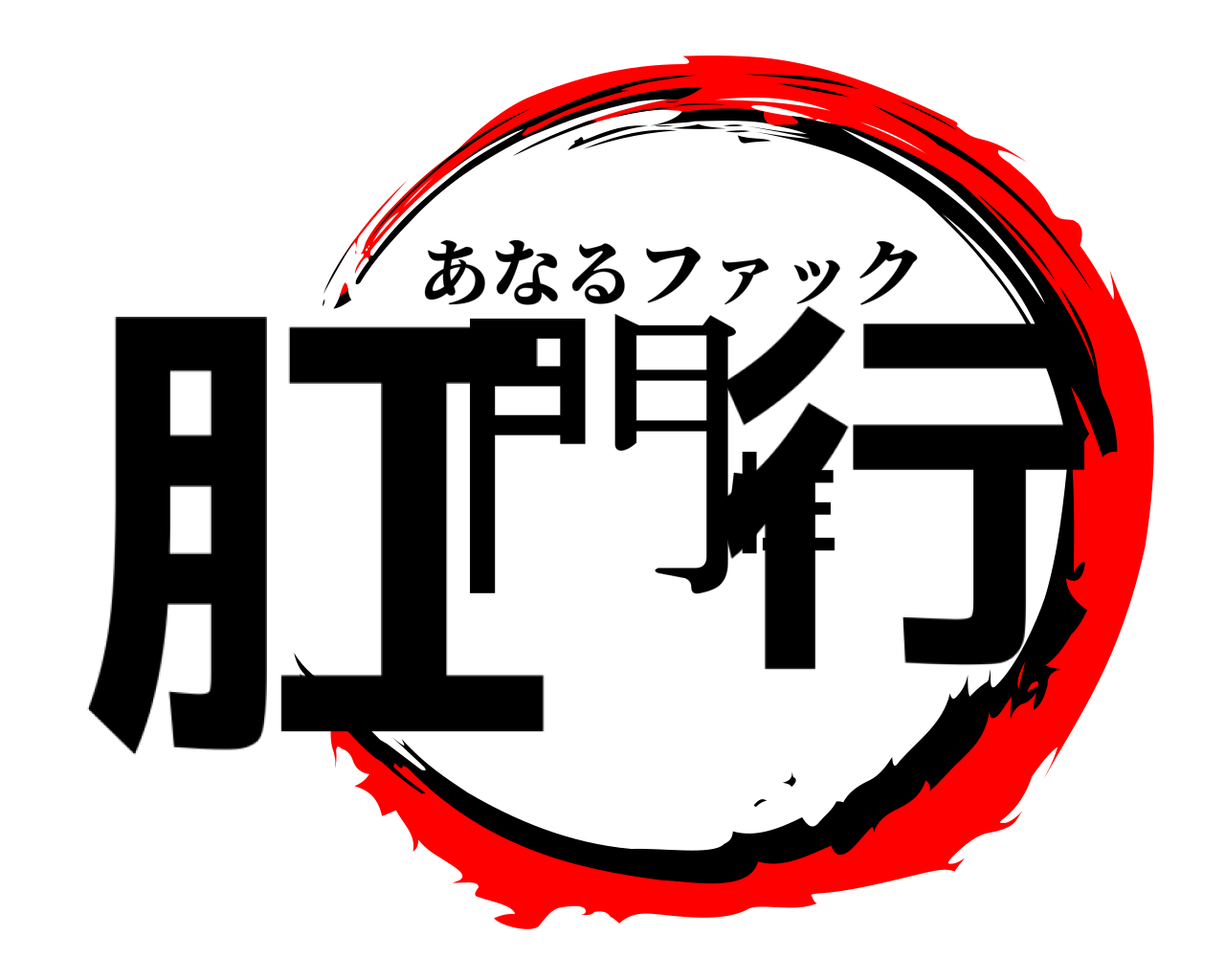 肛門性行 あなるファック