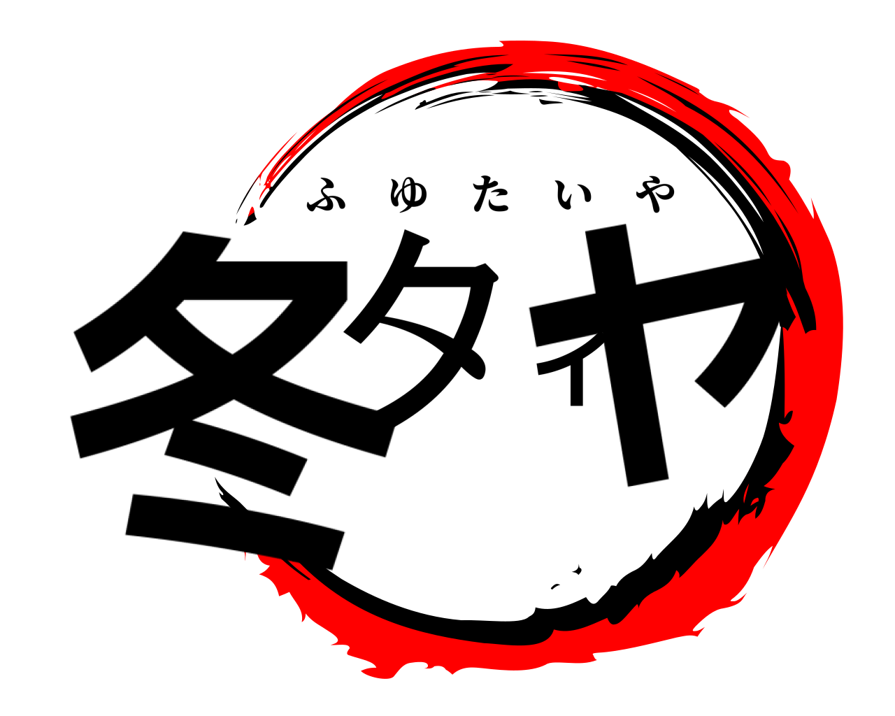 冬タイヤ ふゆたいや