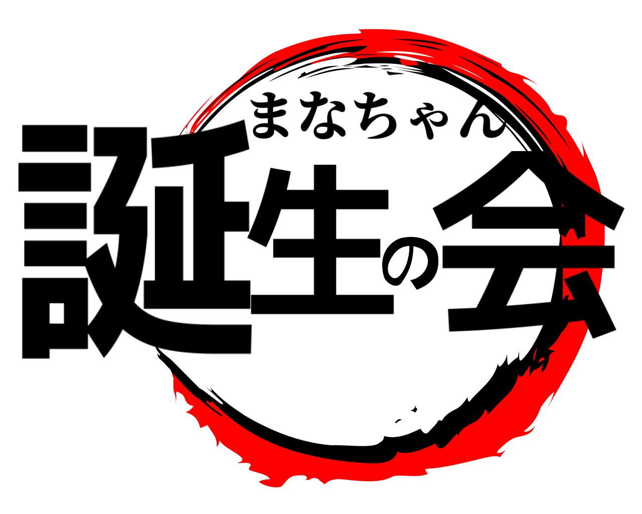 誕生の会 まなちゃん