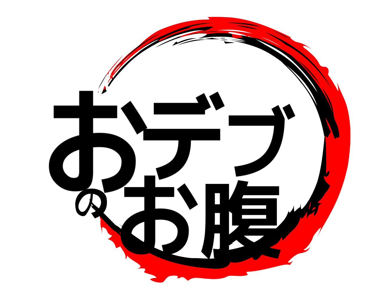 おデブのお腹 